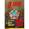 Открытка РУССКИЙ ДИЗАЙН Средние (А5) С Днем Победы 28012 3 Открытка РУССКИЙ ДИЗАЙН Средние (А5) С Днем Победы 28012