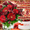 Открытка С 8 Марта, любимая мамочка! 81.686 2 Открытка С 8 Марта, любимая мамочка! 81.686