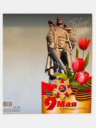 Открытка С Днем Победы! 9 Мая ( евро ) 2-04-3211 1 Открытка С Днем Победы! 9 Мая ( евро ) 2-04-3211