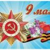 Наклейки. 9 мая (113х80 мм) ШН-13328 2 Наклейки. 9 мая (113х80 мм) ШН-13328
