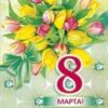 Открытка ЭДЕЛЬВЕЙС Дв. 8 Марта 1068 3 Открытка ЭДЕЛЬВЕЙС Дв. 8 Марта 1068