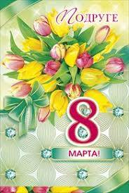 Открытка ЭДЕЛЬВЕЙС Дв. 8 Марта 1068 1 Открытка ЭДЕЛЬВЕЙС Дв. 8 Марта 1068
