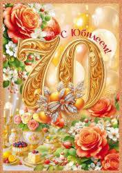 Открытка С Юбилеем! 70 лет 90001509 1 Открытка С Юбилеем! 70 лет 90001509