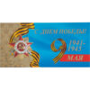 Открытка 33563 9 Мая С Днём Победы! евро105х210 б/т 2 Открытка 33563 9 Мая С Днём Победы! евро105х210 б/т