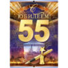 Открытка 37881 55 С Юбилеем! ср. 122х186 2 Открытка 37881 55 С Юбилеем! ср. 122х186
