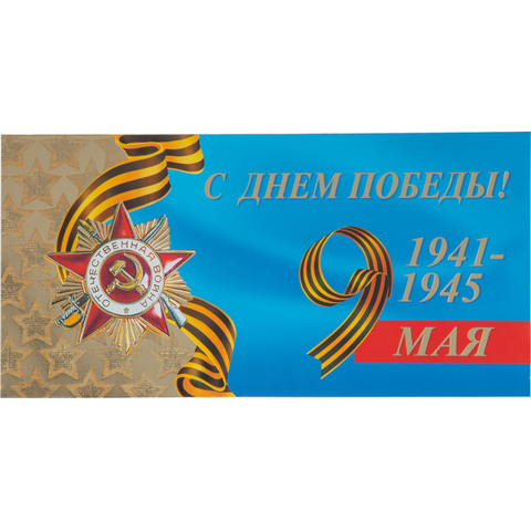 Открытка 37896 9 Мая С Днем Победы! евро105х210 б/т 1 Открытка 37896 9 Мая С Днем Победы! евро105х210 б/т