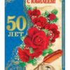 Открытка 38375 С Юбилеем! 50 м-г 197х290 3 Открытка 38375 С Юбилеем! 50 м-г 197х290