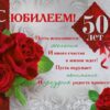 Открытка арт. ЕВ-038 С Юбилеем 50! 2 Открытка арт. ЕВ-038 С Юбилеем 50!