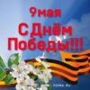 Открытки 23890 С Днем Победы! п. к 3 Открытки 23890 С Днем Победы! п. к