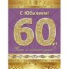 Открытки А5 (5-10) С Юбилеем 60 лет! 5-10-0137 3 Открытки А5 (5-10) С Юбилеем 60 лет! 5-10-0137