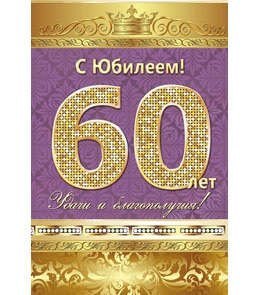 Открытки А5 (5-10) С Юбилеем 60 лет! 5-10-0137 1 Открытки А5 (5-10) С Юбилеем 60 лет! 5-10-0137