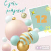 Открытка С Днем рождения! 12 лет 14,089,00 2 Открытка С Днем рождения! 12 лет 14,089,00