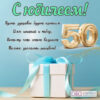Открытка С юбилеем 50 34-213-км 2 Открытка С юбилеем 50 34-213-км