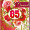 Открытка С Юбилеем 85 34-178-км 2 Открытка С Юбилеем 85 34-178-км