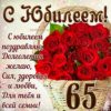 Открытка С Юбилеем! 65 23-1725-км 2 Открытка С Юбилеем! 65 23-1725-км