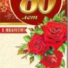 Открытка С Юбилеем! 80 23-209-в 3 Открытка С Юбилеем! 80 23-209-в