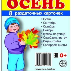 Демонстрационные картинки СУПЕР Времена года. Осень. 8 раздаточных карточек с текстом (63х87 мм), 97