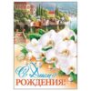 Плакат С днем рождения! 0-02-353 А МИР ОТКРЫТОК 0-02 3 Плакат С днем рождения! 0-02-353 А МИР ОТКРЫТОК 0-02
