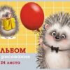 Альбом для рисования 24л на скобе обл мел картон Hatber Хорошо быть ёжиком глянц лам тисн 24А4тВ ассорти 5 видов 3 Альбом для рисования 24л на скобе обл мел картон Hatber Хорошо быть ёжиком глянц лам тисн 24А4тВ ассорти 5 видов