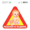 Наклейка на авто "Мир открыток" Ребёнок в машине 179*160мм ПВХ, без отделки, без текста 2 Наклейка на авто "Мир открыток" Ребёнок в машине 179*160мм ПВХ, без отделки, без текста