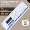Линейка калькулятор 15 см в школу и офис 8 разрядов 53x158мм 3 Линейка калькулятор 15 см в школу и офис 8 разрядов 53x158мм