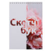 Блокнот для эскизов/скетчбук А5 (140*200) 30л 180г/м2 обл мягк карт дв спир КОКОС Пионы 261807 2 Блокнот для эскизов/скетчбук А5 (140*200) 30л 180г/м2 обл мягк карт дв спир КОКОС Пионы 261807