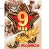 Плакат 0-02-668А 9 МАЯ. С ПРАЗДНИКОМ! 3 Плакат 0-02-668А 9 МАЯ. С ПРАЗДНИКОМ!