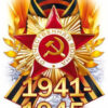 Наклейка 1941-1945 88942 3 Наклейка 1941-1945 88942