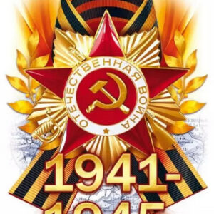 Наклейка 1941-1945 88942