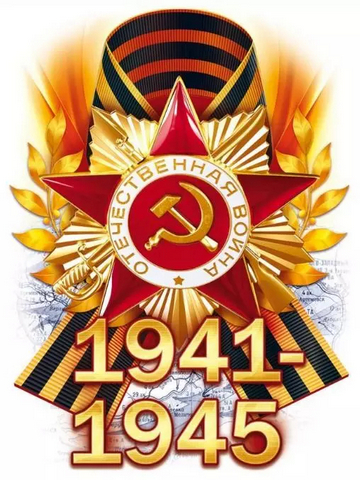 Наклейка 1941-1945 88942 1 Наклейка 1941-1945 88942