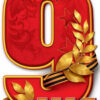 Наклейка 9 мая 50000441 3 Наклейка 9 мая 50000441