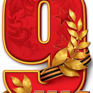 Наклейка 9 мая 50000441