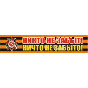 Наклейка Никто не забыт, ничто не забыто 50000442