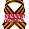 Наклейка Помним! Гордимся! 70000136 2 Наклейка Помним! Гордимся! 70000136