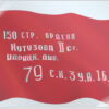 Плакат вырубной А2. Знамя Победы (двухсторонний) ФБ-17202 3 Плакат вырубной А2. Знамя Победы (двухсторонний) ФБ-17202
