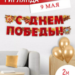 Гирлянда. С Днем Победы! 300см. 33494