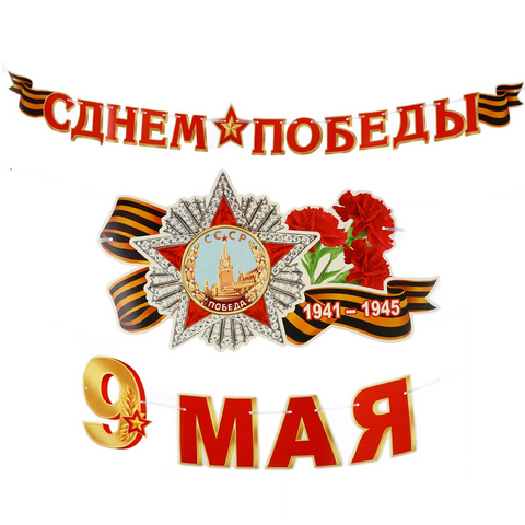 Гирлянда С Днем Победы! 070.809 1 Гирлянда С Днем Победы! 070.809