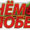 Плакат С Днем Победы! 0800807 3 Плакат С Днем Победы! 0800807