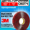 Скотч двухсторонний 10 мм*5 м "3М" Прозрачный 2 Скотч двухсторонний 10 мм*5 м "3М" Прозрачный