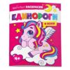 Раскраска Феникс 200*260мм 8л Раскраски с загадками, обложка- мелованный картон, блок- офсет, на скобе 3 Раскраска Феникс 200*260мм 8л Раскраски с загадками, обложка- мелованный картон, блок- офсет, на скобе