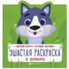 Раскраска Феникс 225*225 8л Ушастая раскраска. В зоопарке, обложка - мелованный картон, блок- офсет, на скобе 2 Раскраска Феникс 225*225 8л Ушастая раскраска. В зоопарке, обложка - мелованный картон, блок- офсет, на скобе