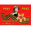 Флаг 9 мая Basir 145*90см, искусственный шёлк, прошит нитками по краю, карман для древка с петлями для крепления, МС-6465/6471 3 Флаг 9 мая Basir 145*90см, искусственный шёлк, прошит нитками по краю, карман для древка с петлями для крепления, МС-6465/6471