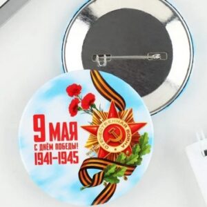 Значок закатной с лентой 9 мая асорти СЛ