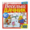 Сканворды Веселый дачник 225*220мм 100стр Раскраски+Антистресс, обложка- мелованная бумага, на скобе 2 Сканворды Веселый дачник 225*220мм 100стр Раскраски+Антистресс, обложка- мелованная бумага, на скобе