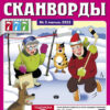Сканворды Тещин язык 205*270мм 98стр Зятек, обложка- мелованная бумага, на скобе 3 Сканворды Тещин язык 205*270мм 98стр Зятек, обложка- мелованная бумага, на скобе
