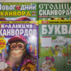 Сканворды Ума палата 200*275мм 210стр Коллекция сканвордов, обложка- мелованная бумага, на скобе 3 Сканворды Ума палата 200*275мм 210стр Коллекция сканвордов, обложка- мелованная бумага, на скобе