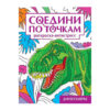 Раскраска-антистресс Проф-Пресс 242*300мм 16л Соедини по точкам. Динозавры, обложка - глянцевый ламинированный картон, на скобе 2 Раскраска-антистресс Проф-Пресс 242*300мм 16л Соедини по точкам. Динозавры, обложка - глянцевый ламинированный картон, на скобе