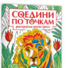 Раскраска-антистресс Проф-Пресс 242*300мм 16л Соедини по точкам. Мир животных, обложка - глянцевый ламинированный картон, на скобе 2 Раскраска-антистресс Проф-Пресс 242*300мм 16л Соедини по точкам. Мир животных, обложка - глянцевый ламинированный картон, на скобе