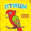 Раскраска Птицы, Буква-Ленд 16 стр. 2656406 2 Раскраска Птицы, Буква-Ленд 16 стр. 2656406