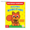 Раскраска Животные леса, Буква-Ленд 16 стр. 2656400 3 Раскраска Животные леса, Буква-Ленд 16 стр. 2656400